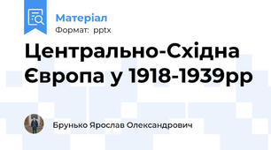 Центрально-Східна Європа у 1918-1939рр