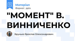 "МОМЕНТ" В. ВИННИЧЕНКО