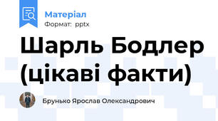 Шарль Бодлер (цікаві факти)