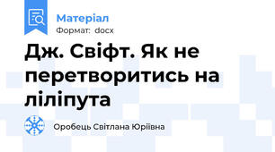 Дж. Свіфт. Як не перетворитись на ліліпута