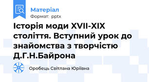Історія моди XVII-XIX століття. Вступний урок до знайомства з творчістю Д.Г.Н.Байрона