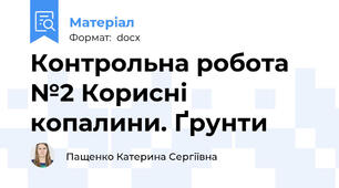 Контрольна робота №2 Корисні копалини. Ґрунти
