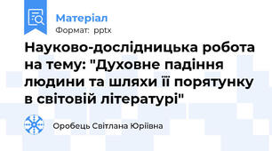 Науково-дослідницька робота на тему: "Духовне падіння людини та шляхи її порятунку в світовій літературі"