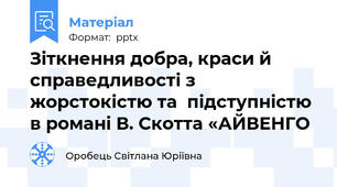 Зіткнення добра, краси й справедливості з жорстокістю та  підступністю в романі В. Скотта «АЙВЕНГО