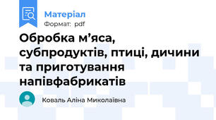 Обробка м’яса, субпродуктів, птиці, дичини та приготування напівфабрикатів
