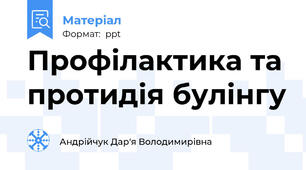 Профілактика та протидія булінгу
