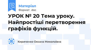 УРОК № 20 Тема уроку. Найпростіші перетворення графіків функцій.