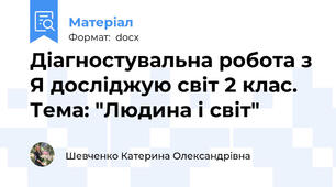 Діагностувальна робота з Я досліджую світ 2 клас. Тема: "Людина і світ"