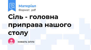 Сіль - головна приправа нашого столу