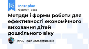 Метрди і форми роботи для  ефективності економічного виховання дітей дошкільного віку