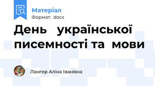 День   української   писемності та  мови