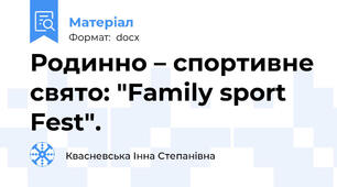 Родинно – спортивне свято: "Family sport Fest".