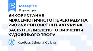 ВИКОРИСТАННЯ МІЖСЕМІОТИЧНОГО ПЕРЕКЛАДУ НА УРОКАХ СВІТОВОЇ ЛІТЕРАТУРИ ЯК ЗАСІБ ПОГЛИБЛЕНОГО ВИВЧЕННЯ ХУДОЖНЬОГО ТВОРУ
