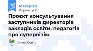 Проєкт консультування заступників директорів закладів освіти, педагогів про супервізію