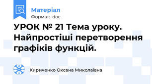 УРОК № 21 Тема уроку. Найпростіші перетворення графіків функцій.