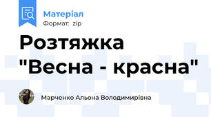 Розтяжка "Весна - красна"
