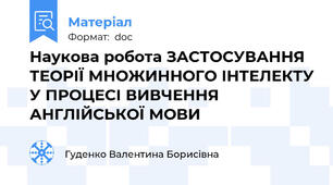 Наукова робота ЗАСТОСУВАННЯ ТЕОРІЇ МНОЖИННОГО ІНТЕЛЕКТУ У ПРОЦЕСІ ВИВЧЕННЯ АНГЛІЙСЬКОЇ МОВИ