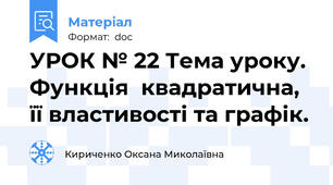 УРОК № 22 Тема уроку. Функція  квадратична, її властивості та графік.