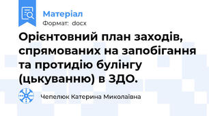 Орієнтовний план заходів, спрямованих на запобігання та протидію булінгу (цькуванню) в ЗДО.