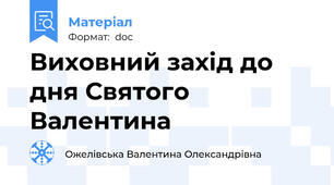 Виховний захід до дня Святого Валентина