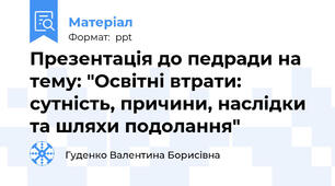 Презентація до педради на тему: "Освітні втрати: сутність, причини, наслідки та шляхи подолання"
