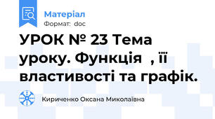 УРОК № 23 Тема уроку. Функція  , її властивості та графік.