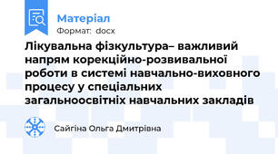 Лікувальна фізкультура– важливий напрям корекційно-розвивальної роботи в системі навчально-виховного процесу у спеціальних загальноосвітніх навчальних закладів