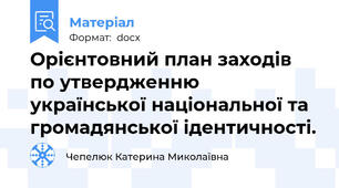 Орієнтовний план заходів по утвердженню української національної та громадянської ідентичності.