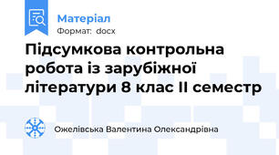 Підсумкова контрольна робота із зарубіжної літератури 8 клас ІІ семестр