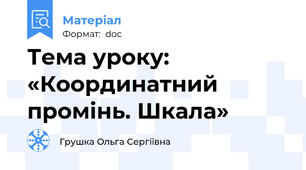 Тема уроку: «Координатний промінь. Шкала»