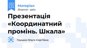 Презентація «Координатний промінь. Шкала»