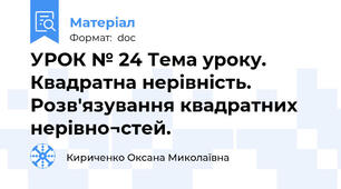 УРОК № 24 Тема уроку. Квадратна нерівність. Розв'язування квадратних нерівно¬стей.