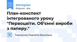 План-конспект інтегрованого уроку "Первоцвіти. Об’ємні вироби з паперу."