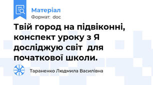 Твій город на підвіконні, конспект уроку з Я досліджую світ  для початкової школи.