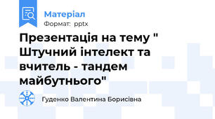 Презентація на тему " Штучний інтелект та вчитель - тандем майбутнього"