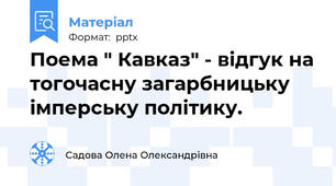 Поема " Кавказ" - відгук на тогочасну загарбницьку імперську політику.