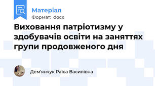 Виховання патріотизму у здобувачів освіти на заняттях групи продовженого дня