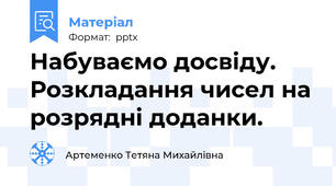 Набуваємо досвіду. Розкладання чисел на розрядні доданки.