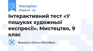 Інтерактивний тест «У пошуках художньої експресії». Мистецтво, 9 клас