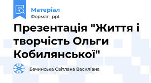 Презентація "Життя і творчість Ольги Кобилянської"