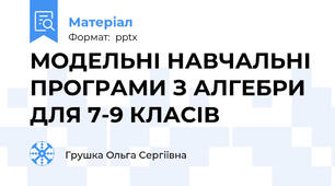 МОДЕЛЬНІ НАВЧАЛЬНІ ПРОГРАМИ З АЛГЕБРИ ДЛЯ 7-9 КЛАСІВ