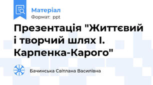 Презентація "Життєвий і творчий шлях І. Карпенка-Карого"
