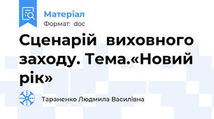 Сценарій  виховного заходу. Тема.«Новий рік»