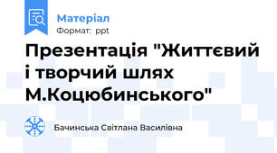 Презентація "Життєвий і творчий шлях М.Коцюбинського"