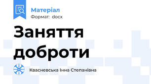 Заняття доброти