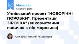 Учнівський проект "НОВОРІЧНІ ПОРОБКИ". Презентація ЗІРОЧКА" (використання паличок з-під морозива)