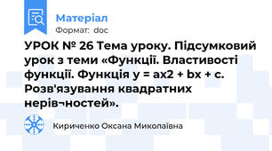 УРОК № 26 Тема уроку. Підсумковий урок з теми «Функції. Властивості функції. Функція у = ах2 + bх + с. Розв'язування квадратних нерів¬ностей».