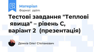 Тестові завдання "Теплові  явища" – рівень С, варіант 2  (презентація)