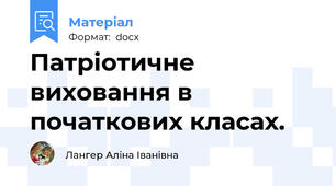 Патріотичне виховання в початкових класах.