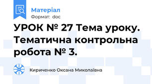 УРОК № 27 Тема уроку.  Тематична контрольна робота № 3.